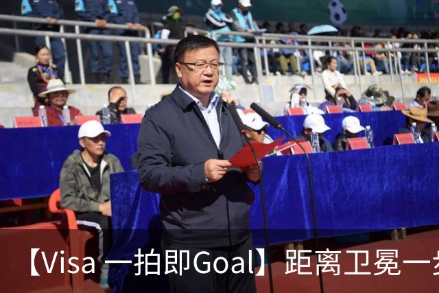 【Visa 一拍即Goal】距离卫冕一步之遥，39岁梅西剑指FIFA世界杯双金靴