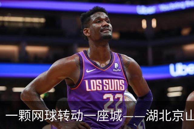 一颗网球转动一座城——湖北京山的县域网球发展样本