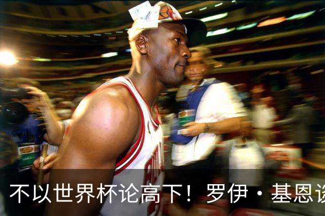 不以世界杯论高下！罗伊·基恩谈C罗：真正的GOAT，是41岁后再评判的人！