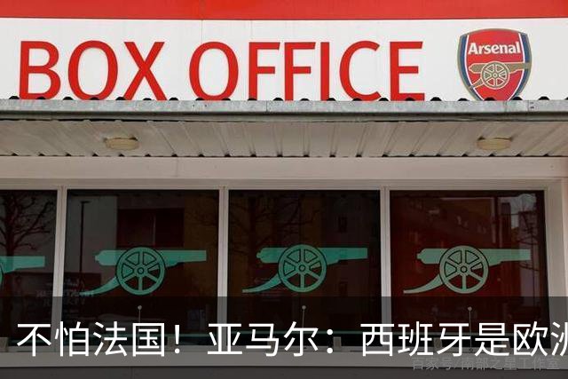 不怕法国！亚马尔：西班牙是欧洲冠军 不畏惧任何对手