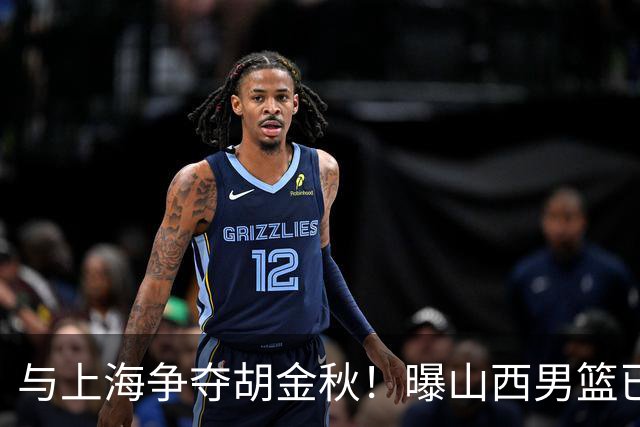 与上海争夺胡金秋！曝山西男篮已向广厦发起报价