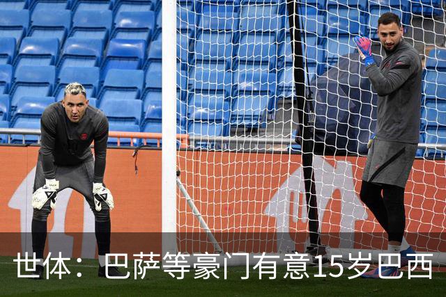 世体：巴萨等豪门有意15岁巴西“新小罗”，球员父母到访各俱乐部
