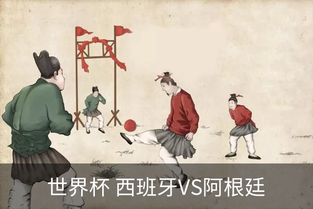 世界杯 西班牙VS阿根廷