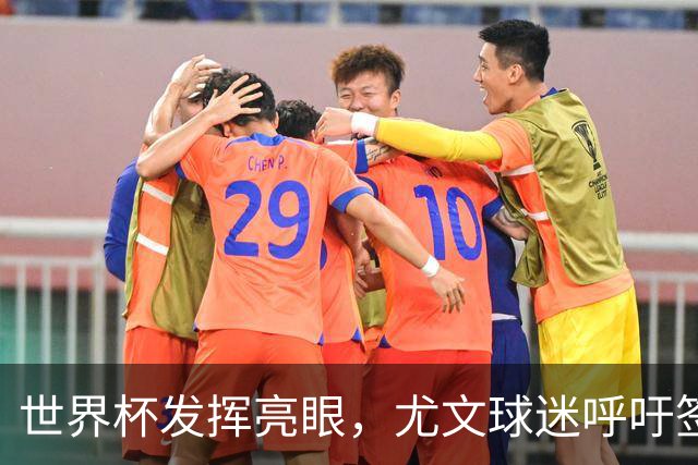 世界杯发挥亮眼，尤文球迷呼吁签下马丁内斯