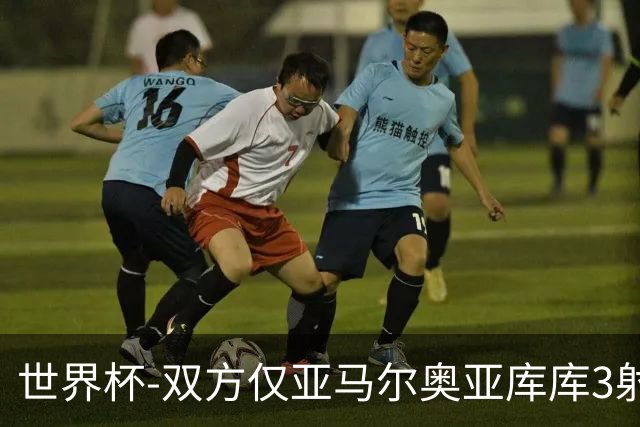 世界杯-双方仅亚马尔奥亚库库3射 西班牙半场0-0阿根廷