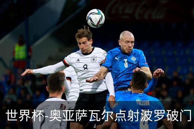 世界杯-奥亚萨瓦尔点射波罗破门 西班牙2-0法国进决赛