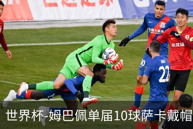 世界杯-姆巴佩单届10球萨卡戴帽 英格兰6-4法国夺季军