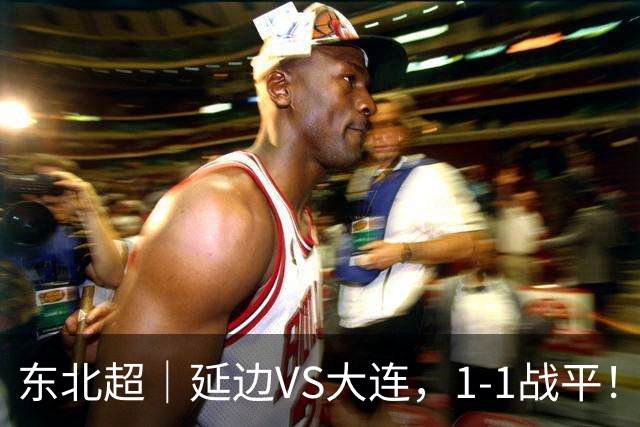 东北超｜延边VS大连，1-1战平！