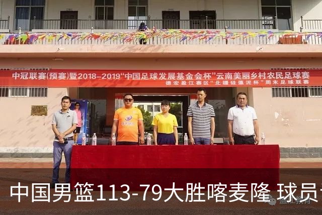 中国男篮113-79大胜喀麦隆 球员评价：8人优秀，4人及格