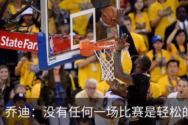 乔迪：没有任何一场比赛是轻松的，我们一定要保持稳定性
