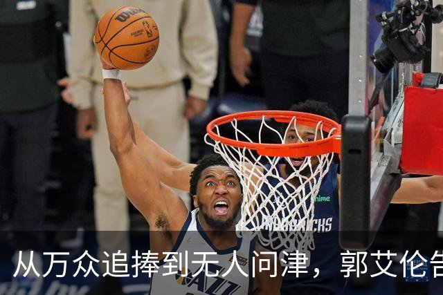 从万众追捧到无人问津，郭艾伦告别广州龙狮，离队真相令人心痛