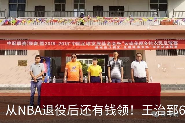 从NBA退役后还有钱领！王治郅62岁后每年70万，姚明，易建联呢？