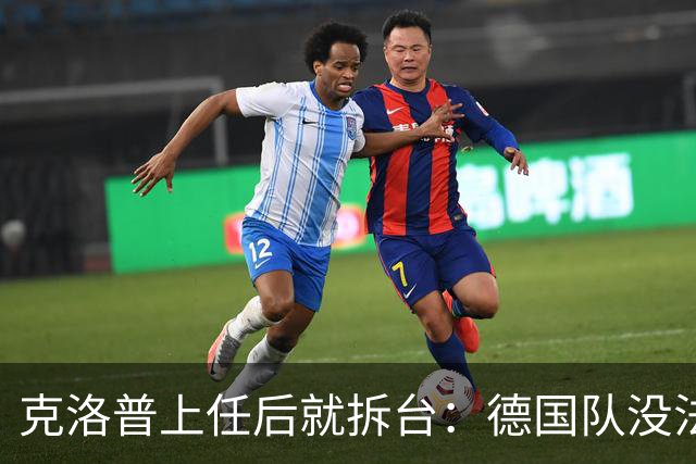 克洛普上任后就拆台：德国队没法国强，但能赢他们？