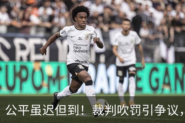 公平虽迟但到！裁判吹罚引争议，费兰加时制胜，西班牙1-0阿根廷