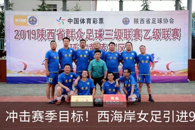 冲击赛季目标！西海岸女足引进9名新援