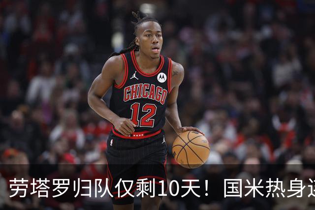 劳塔罗归队仅剩10天！国米热身连斗曼城米兰尤文三看点：备选单中锋阵型，左右大挪移