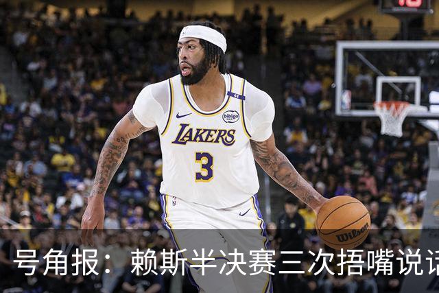 号角报：赖斯半决赛三次捂嘴说话，在社媒引发热议以及对新规讨论