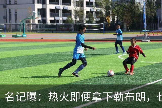 名记曝：热火即便拿下勒布朗，也还要追德罗赞