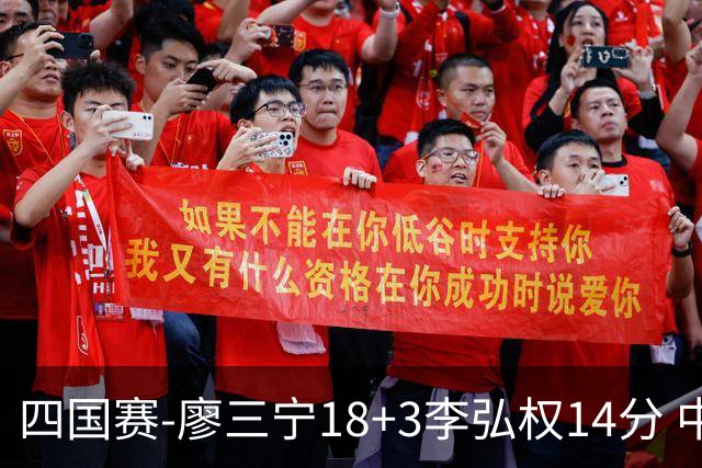 四国赛-廖三宁18+3李弘权14分 中国男篮胜格鲁吉亚