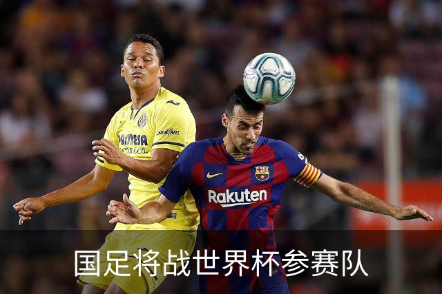 国足将战世界杯参赛队