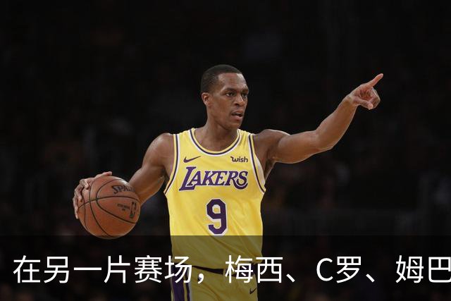在另一片赛场，梅西、C罗、姆巴佩又碰面了