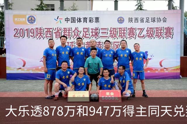 大乐透878万和947万得主同天兑奖 都是机选随缘