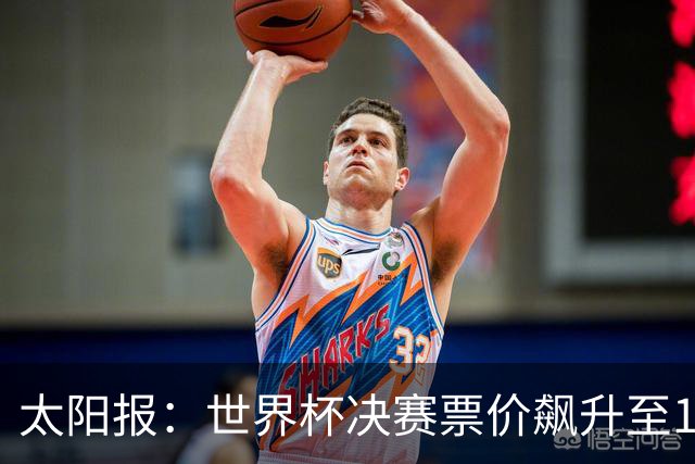 太阳报：世界杯决赛票价飙升至12751美元，或成最贵赛事
