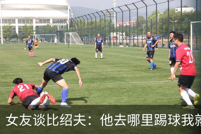 女友谈比绍夫：他去哪里踢球我就跟去哪，我喜欢陪伴支持我爱的人