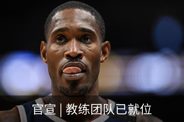 官宣 | 教练团队已就位