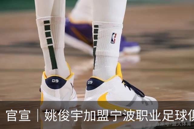 官宣｜姚俊宇加盟宁波职业足球俱乐部