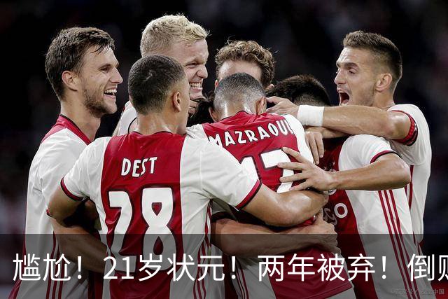 尴尬！21岁状元！两年被弃！倒贴处理！又一个水货？