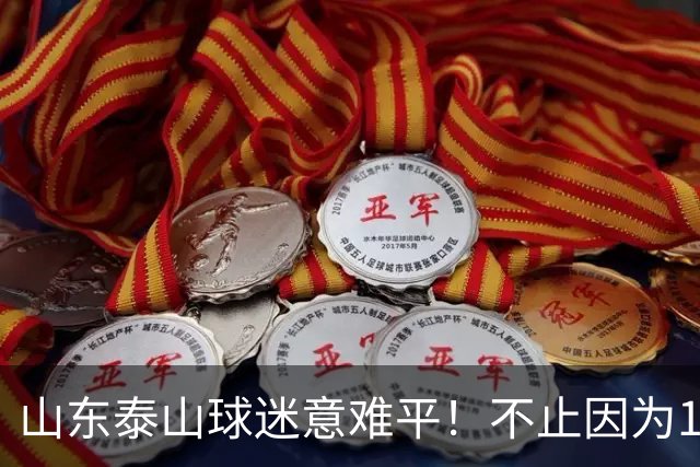 山东泰山球迷意难平！不止因为1-3大连英博，更多在于以下五点！