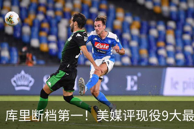 库里断档第一！美媒评现役9大最“忠诚”球星：约基奇11年仅排第4
