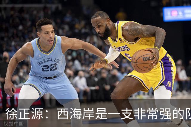 徐正源：西海岸是一支非常强的队伍，希望我们拿出精气神