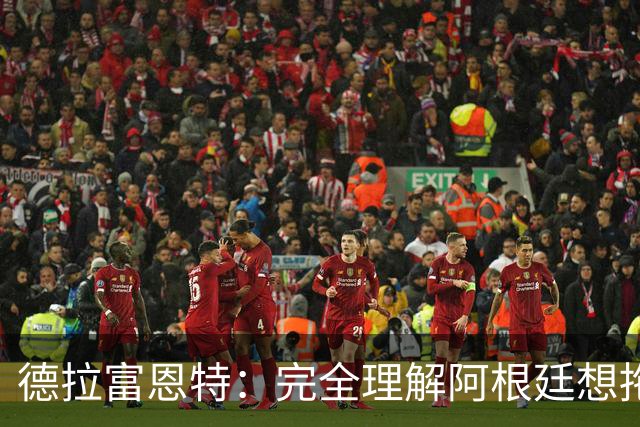 德拉富恩特：完全理解阿根廷想拖进点球大战，我们明显更强
