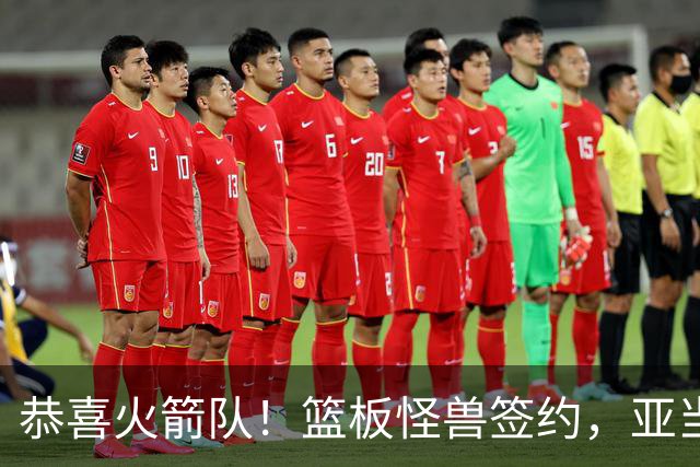 恭喜火箭队！篮板怪兽签约，亚当斯终获年轻替补！4位中锋压阵，内线无忧