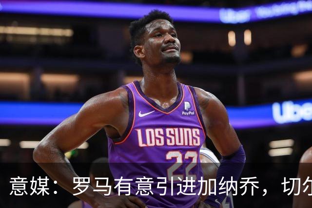 意媒：罗马有意引进加纳乔，切尔西要价远超心理底线