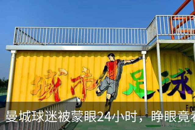 曼城球迷被蒙眼24小时，睁眼竟看到哈兰德本人？！