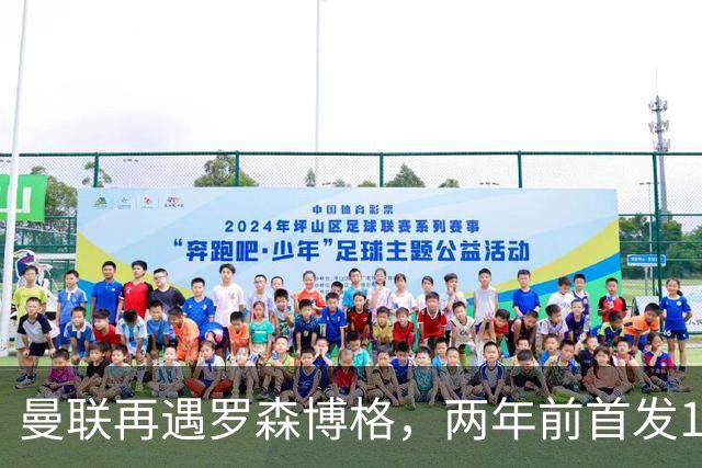 曼联再遇罗森博格，两年前首发11人6个已走，还有2人待售
