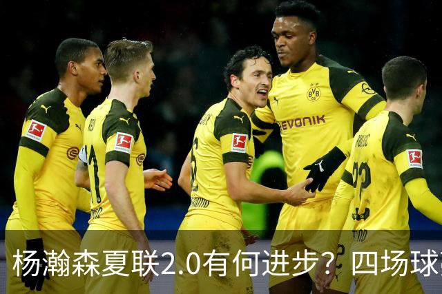 杨瀚森夏联2.0有何进步？四场球亮点与隐忧同在
