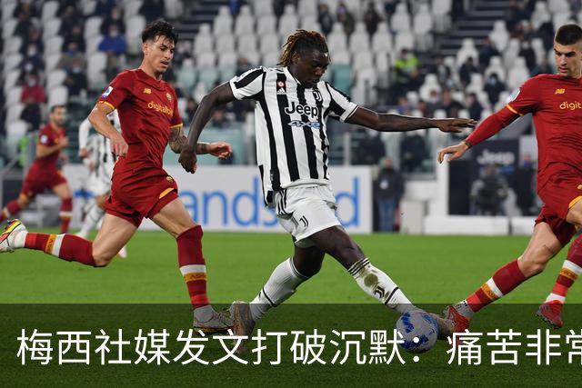 梅西社媒发文打破沉默：痛苦非常巨大，伤口需要很长时间才能愈合