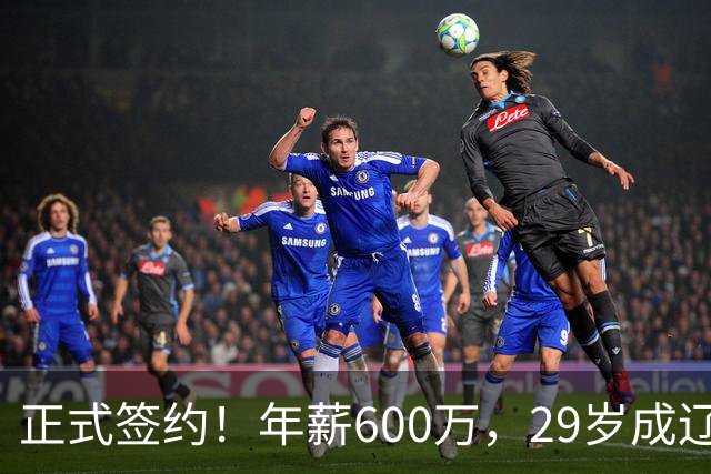 正式签约！年薪600万，29岁成辽篮领袖，对比郭艾伦扎心了