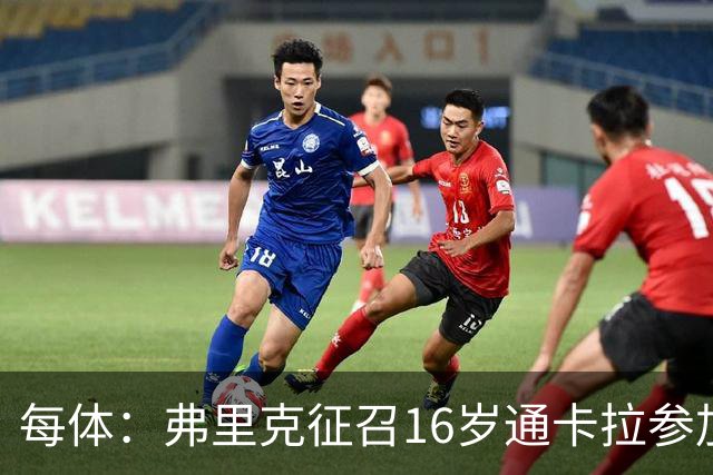 每体：弗里克征召16岁通卡拉参加季前备战，他被巴萨寄予厚望