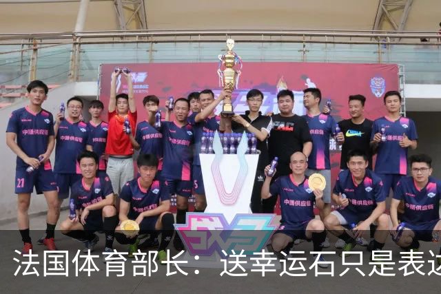 法国体育部长：送幸运石只是表达祝福；姆巴佩配得上金球奖