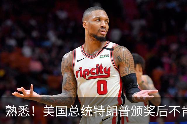 熟悉！美国总统特朗普颁奖后不肯下台 因凡蒂诺喊不动他