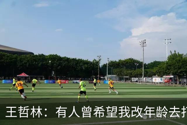 王哲林：有人曾希望我改年龄去打全运会U18组 但我从来只相信自己