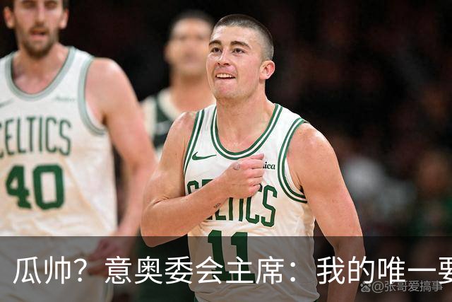瓜帅？意奥委会主席：我的唯一要求是意大利人执教国家队