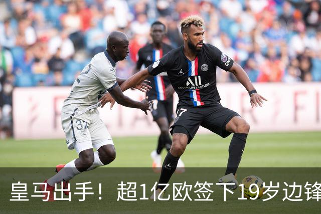 皇马出手！超1亿欧签下19岁边锋迪奥曼德，合同至2031年