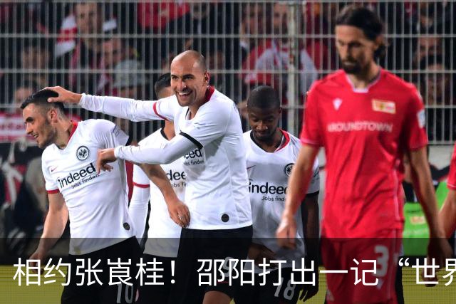 相约张崀桂！邵阳打出一记“世界波”！