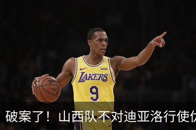 破案了！山西队不对迪亚洛行使优先续约权，原因揭晓